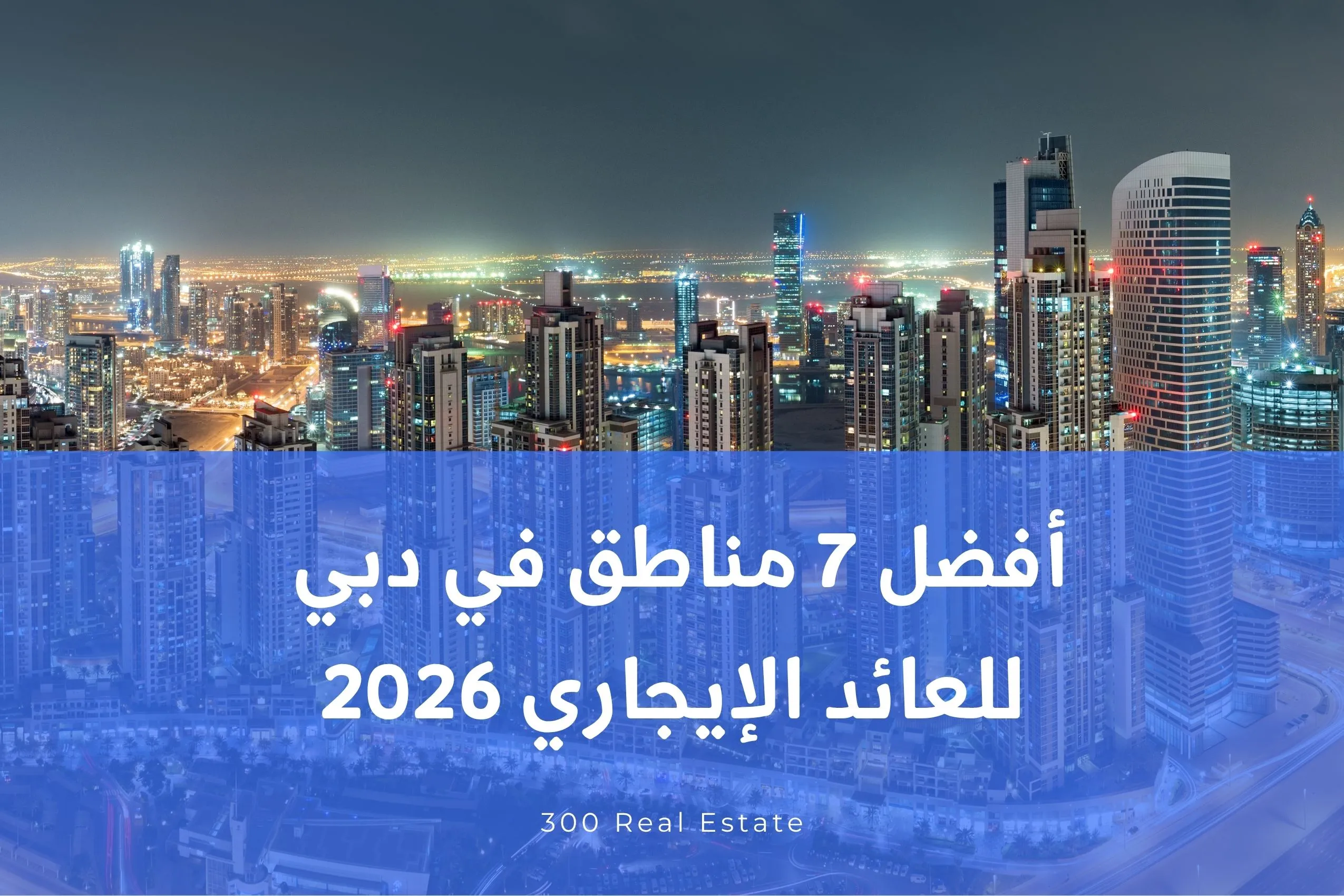 افضل 7 مناطق في دبي للعائد الإيجاري 2026